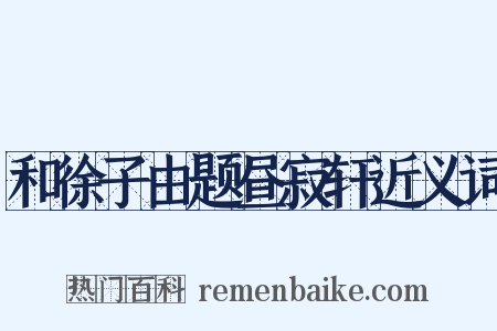 和徐子由题昼寂轩近义词是什么意思的图片